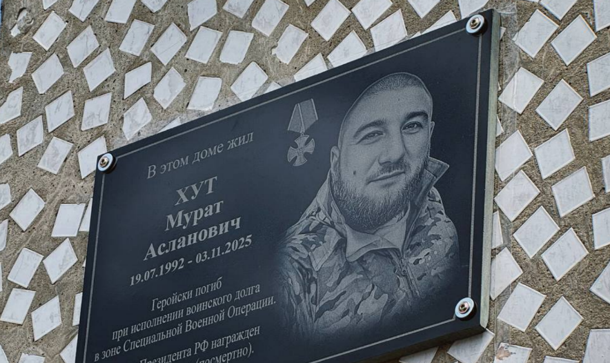 Мемориальная доска Мурату Хуту. Скриншот фото администрации Адыгейска от 17.07.26, https://t.me/admadig/38794
