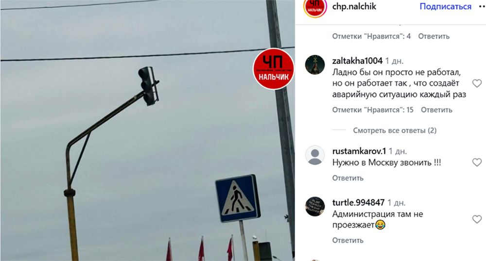 Светофор в Нарткале. Скриншот публикации https://www.instagram.com/chp.nalchik/p/DcBTyzWsic8 (деятельность компании Meta (владеет Facebook, Instagram и WhatsApp) запрещена в России) Светофор в Нарткале. Скриншот публикации https://www.instagram.com/chp.nalchik/p/DcBTyzWsic8 (деятельность компании Meta (владеет Facebook, Instagram и WhatsApp) запрещена в России)