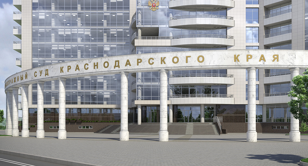 Арбитражный суд Краснодарского края. Фото: пресс-служба суда
