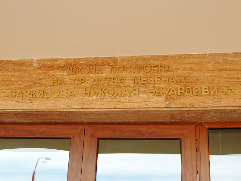 Надпись над входной дверью школы. Надпись над входной дверью школы.