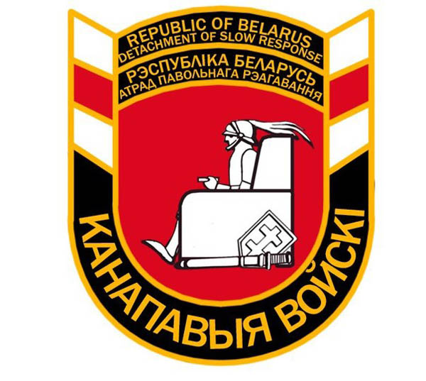 Шеврон белорусских диванных войск Шеврон белорусских диванных войск