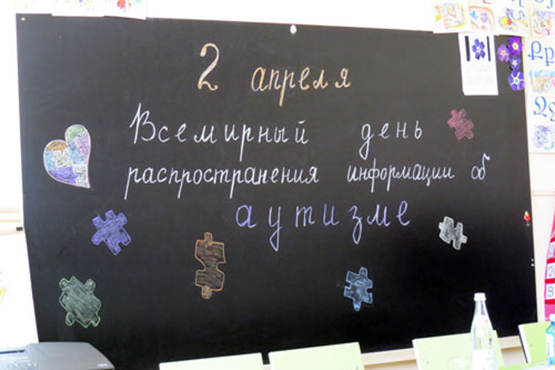 02 пареля Всемирный день распространения информации об аутизме.